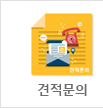 견적문의