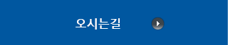 오시는길